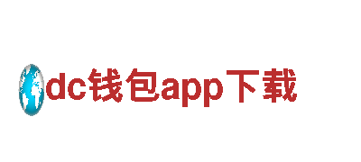 dc钱包app下载-高效能源发电企业，专业可靠